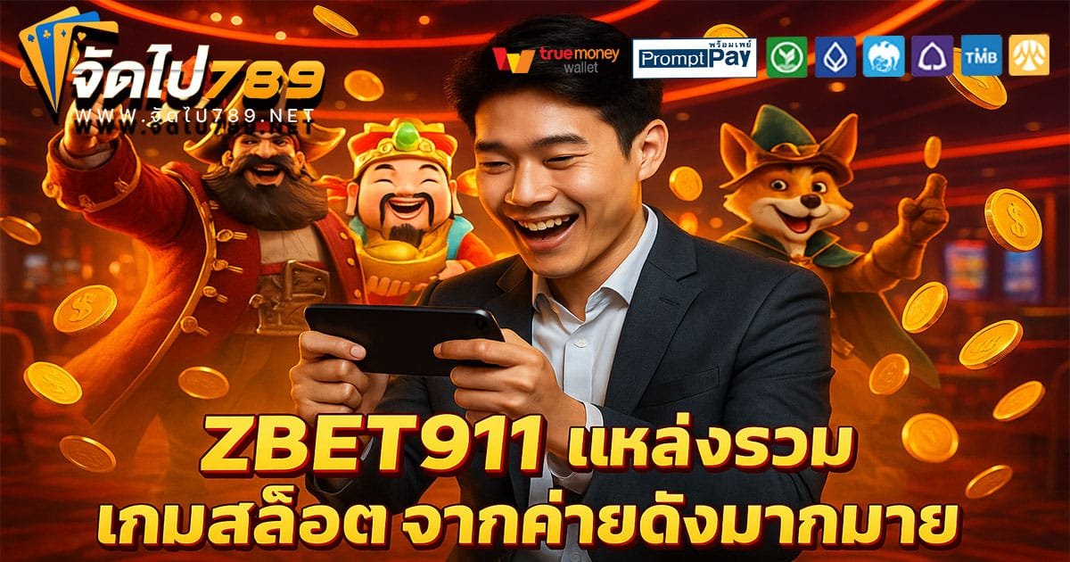 ZBET911-แหล่งรวมเกมสล็อต