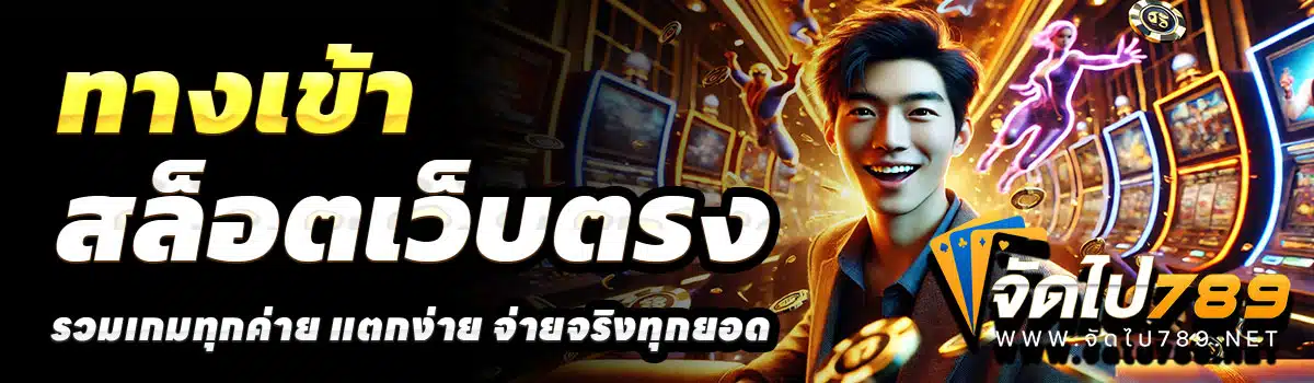 จัดไป789-ทางเข้า