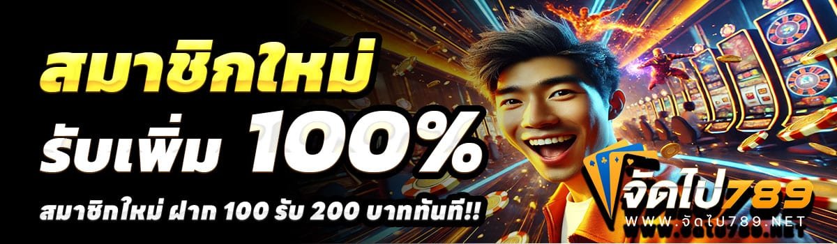 จัดไป789-สล็อต-ฝาก-100-รับ-200
